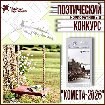 «Комета-2026» Конкурс плюс публикация «Комета-2026» Конкурс плюс публикация