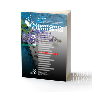 Конкурс на лучшую миниатюру (короткий рассказ) в №3 альманаха «ЗАПИСНАЯ КНИЖКА» (Победителю вручается сертификат на 15.000 руб. на издание книги!)