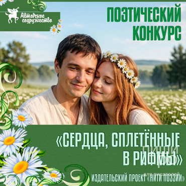 Сердца, сплетённые в рифмы. Поэтический конкурс ко Дню семьи, любви и верности