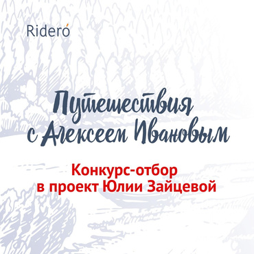 Конкурс-отбор авторов в проект путеводителей “Путешествия с Алексеем Ивановым” Конкурс-отбор авторов в проект путеводителей “Путешествия с Алексеем Ивановым”