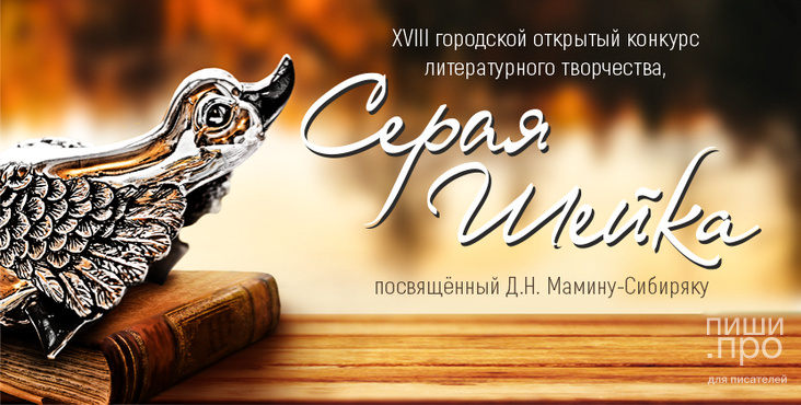 «СЕРАЯ ШЕЙКА» XVIII городской открытый конкурс литературного творчества, посвященный Д.Н. Мамину-Сибиряку