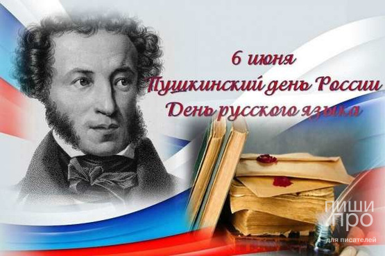 Пушкинский день России и Международный день русского языка