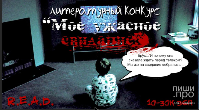 Мое ужасное свидание
