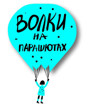 Премия "Волки на парашютах" Премия "Волки на парашютах"