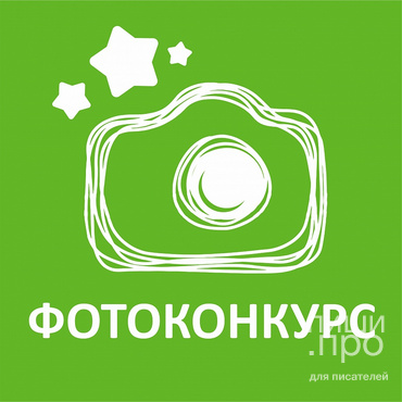 Фотоконкурс "С книгой по дороге жизни"