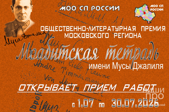 &laquo;Моабитская тетрадь&raquo; имени Мусы Джалиля-26