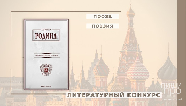 Конкурсный отбор в издание «Родина» Конкурсный отбор в издание «Родина»