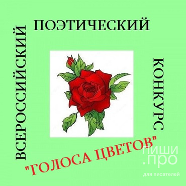 Всероссийский поэтический конкурс "ГОЛОСА ЦВЕТОВ" Всероссийский поэтический конкурс "ГОЛОСА ЦВЕТОВ"