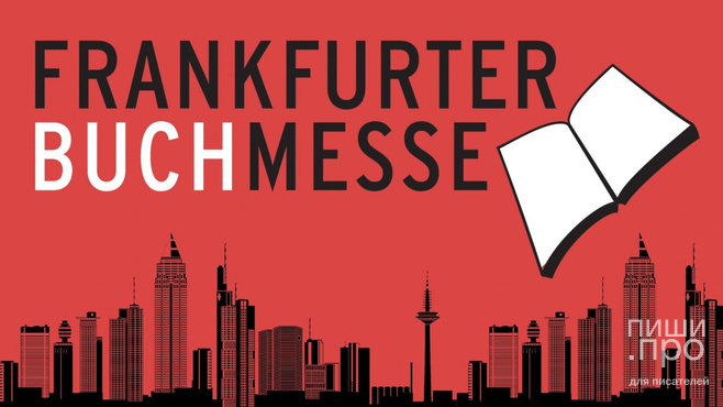 Приглашаем авторов принять участие в конкурсном отборе на Франкфуртскую книжную ярмарку-2023!