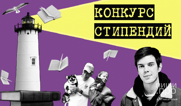 Конкурс в мастерскую «Литмастерство: пишем бестселлер» Конкурс в мастерскую «Литмастерство: пишем бестселлер»
