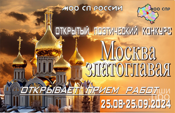 МОСКВА ЗЛАТОГЛАВАЯ