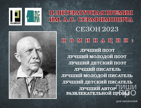 II Международная литературная премия имени А.С. Серафимовича