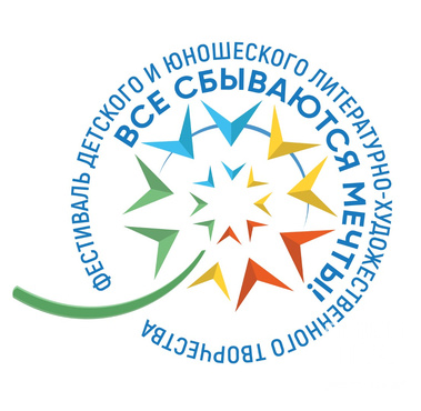 XII Всероссийский фестиваль детского и юношеского литературно-художественного творчества "Все сбываются мечты!" памяти Ани Куприяновой XII Всероссийский фестиваль детского и юношеского литературно-художественного творчества "Все сбываются мечты!" памяти Ани Куприяновой