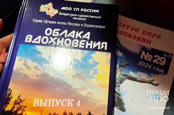 Альманах "ОБЛАКА ВДОХНОВЕНИЯ-4", Серия «Лучшие поэты Москвы и Подмосковья» Альманах "ОБЛАКА ВДОХНОВЕНИЯ-4", Серия «Лучшие поэты Москвы и Подмосковья»