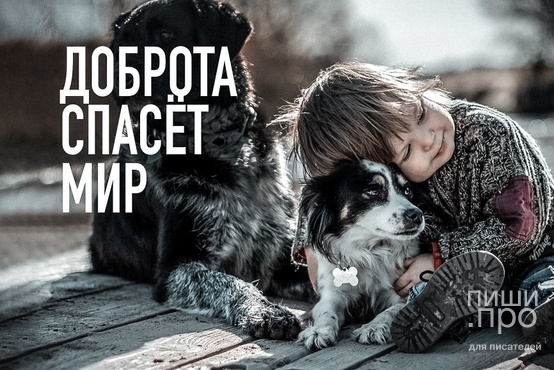 Мир спасёт доброта