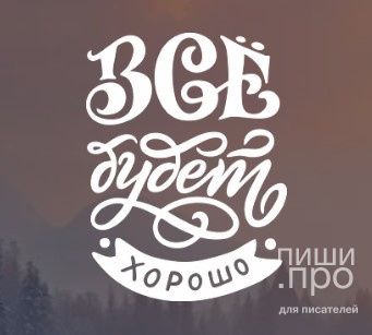 Конкурс на лучший рассказ в 7-ом номере альманаха «ВСЕ БУДЕТ ХОРОШО!» (с вручением ценного приза и подарочного сертификата)