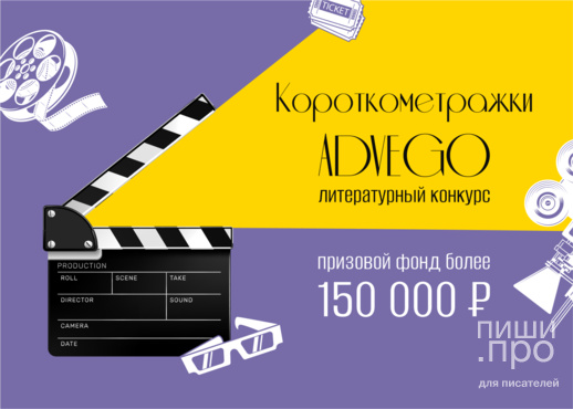 Короткометражки Адвего (гарантированный призовой фонд - 150 000 руб.) Короткометражки Адвего (гарантированный призовой фонд - 150 000 руб.)
