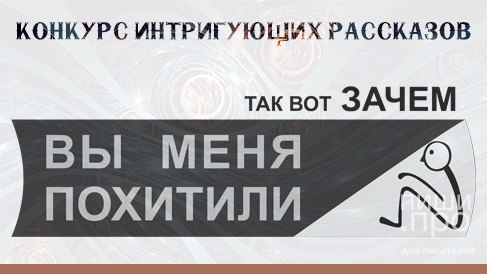 Так вот, зачем вы меня похитили Так вот, зачем вы меня похитили