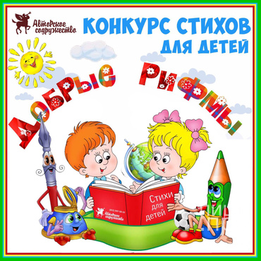 Издательский проект &laquo;Добрые рифмы&raquo;