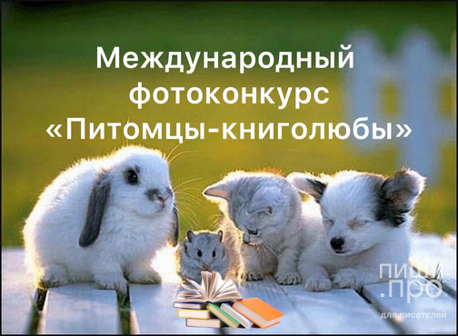 Фотоконкурс "Питомцы-книголюбы" Фотоконкурс "Питомцы-книголюбы"