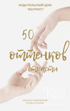 Приглашаем в спецвыпуск альманаха о любви «50 оттенков страсти» в честь 8 марта и 23 февраля! Приглашаем в спецвыпуск альманаха о любви «50 оттенков страсти» в честь 8 марта и 23 февраля!