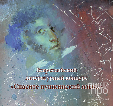 "Спасите пушкинский язык!"