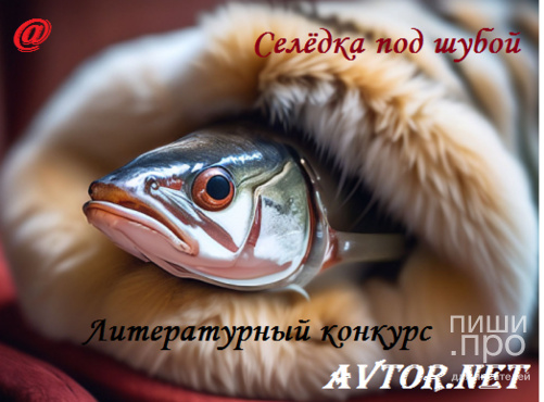 Литературный конкурс - «Селёдка под шубой» Литературный конкурс - «Селёдка под шубой»