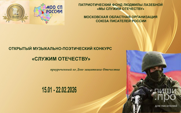 Патриотический музыкально-поэтический конкурс Московского региона &laquo;Служим Отечеству&raquo;
