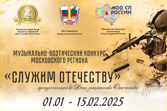 Патриотический музыкально-поэтический конкурс Московского региона «Служим Отечеству» Патриотический музыкально-поэтический конкурс Московского региона «Служим Отечеству»