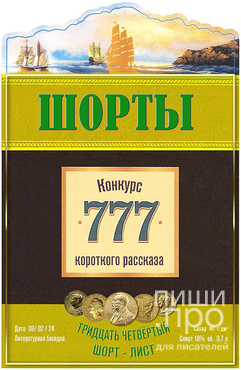 "ШОРТЫ-34". Конкурс короткого рассказа "ШОРТЫ-34". Конкурс короткого рассказа