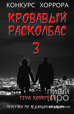 Конкурс хоррора «Кровавый расколбас-3» Конкурс хоррора «Кровавый расколбас-3»