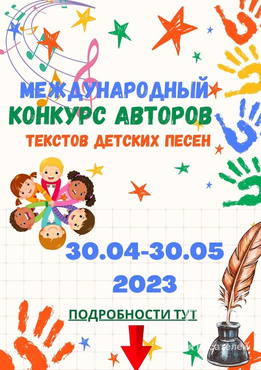 МЕЖДУНАРОДНЫЙ КОНКУРС АВТОРОВ ТЕКСТОВ ДЕТСКИХ ПЕСЕН МЕЖДУНАРОДНЫЙ КОНКУРС АВТОРОВ ТЕКСТОВ ДЕТСКИХ ПЕСЕН