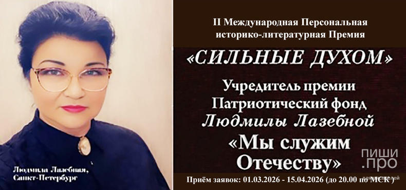 II Международная Персональная историко-литературная Премия Людмилы Лазебной &laquo;Сильные духом!&raquo;