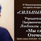 II Международная Персональная историко-литературная Премия Людмилы Лазебной &laquo;Сильные духом!&raquo;