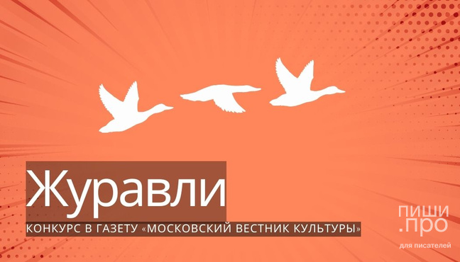 Конкурс в газету “Московский вестник культуры” Конкурс в газету “Московский вестник культуры”