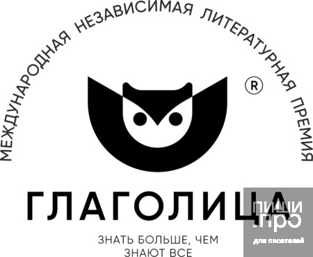 «Глаголица», XI Международная независимая литературная премия «Глаголица», XI Международная независимая литературная премия