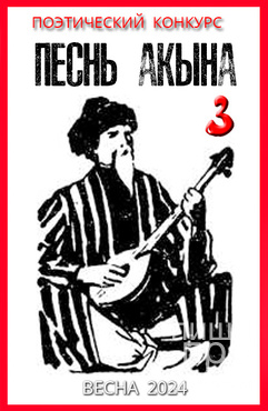 Поэтический конкурс "Песнь Акына-3" Поэтический конкурс "Песнь Акына-3"