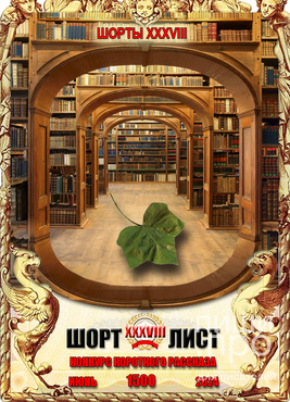 Конкурс короткого рассказа “ШОРТЫ. XXXVIII ШОРТ-ЛИСТ”