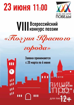VIII Всероссийский конкурс поэзии «Поэзия Красного города» VIII Всероссийский конкурс поэзии «Поэзия Красного города»