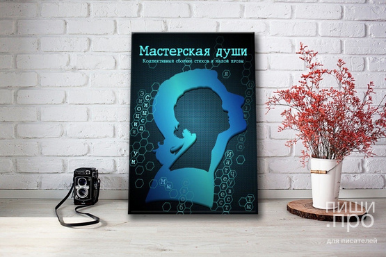 Коллективный психологический сборник поэзии и малой прозы "Мастерская души" Коллективный психологический сборник поэзии и малой прозы "Мастерская души"