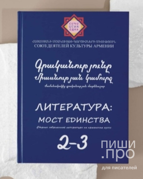 Соавторский Сборник современной литературы "Литература-мост единства" 4 том Соавторский Сборник современной литературы "Литература-мост единства" 4 том