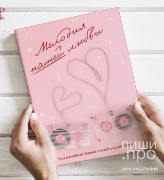 "МЕЛОДИЯ НАШЕЙ ЛЮБВИ" "МЕЛОДИЯ НАШЕЙ ЛЮБВИ"