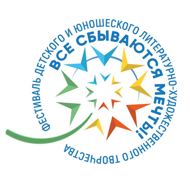 ХIII Всероссийский фестиваль детского и юношеского литературно-художественного творчества "Все сбываются мечты!" ХIII Всероссийский фестиваль детского и юношеского литературно-художественного творчества "Все сбываются мечты!"