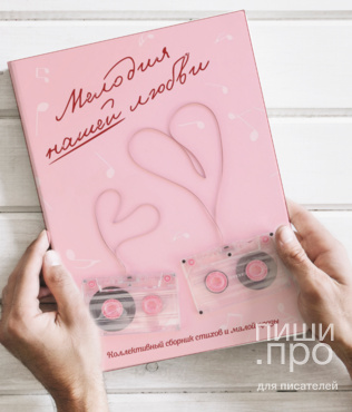 Коллективный сборник любовной лирики "Мелодия нашей любви". Коллективный сборник любовной лирики "Мелодия нашей любви".