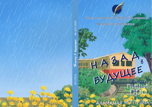 Сборник современной литературы (Проза) "Назад в будущее" Сборник современной литературы (Проза) "Назад в будущее"
