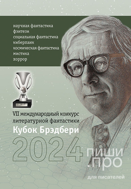 VII Международный конкурс литературной фантастики «Кубок Брэдбери – 2024» VII Международный конкурс литературной фантастики «Кубок Брэдбери – 2024»