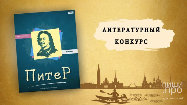 Конкурсный отбор в новый номер альманаха «Питер» Конкурсный отбор в новый номер альманаха «Питер»