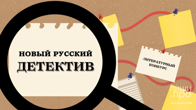 «Новый русский детектив»: конкурс во II выпуск! «Новый русский детектив»: конкурс во II выпуск!