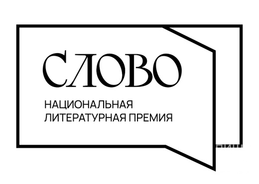 Национальная Литературная Премия "СЛОВО" Национальная Литературная Премия "СЛОВО"
