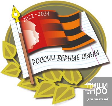 Конкурс-фестиваль для детей "России верные сыны" Конкурс-фестиваль для детей "России верные сыны"